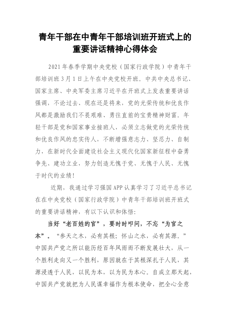 在中青年干部培训班开班式上的重要讲话精神心得体会.docx_第1页
