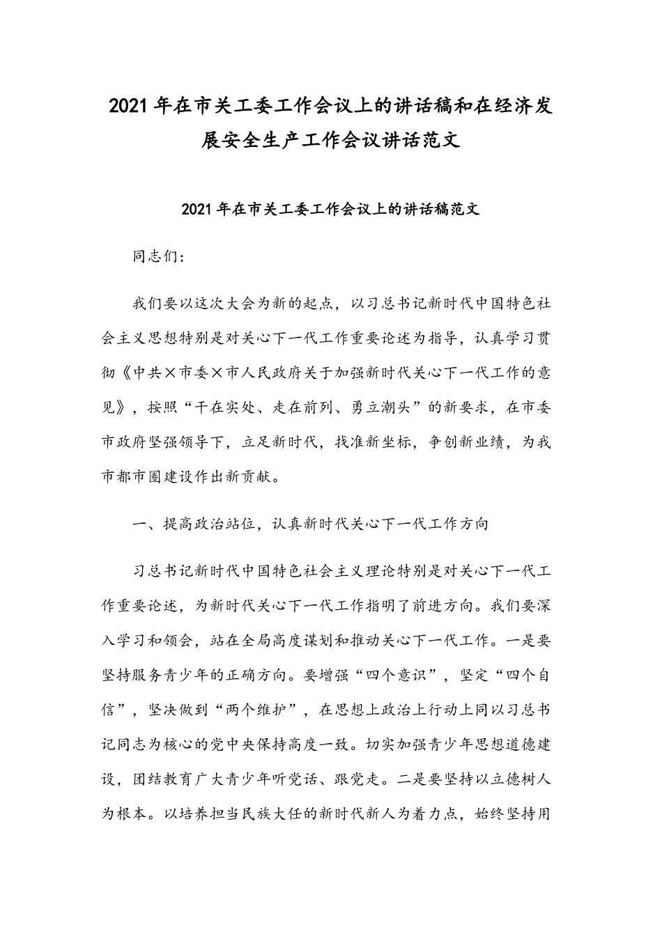 2021年在市关工委工作会议上的讲话稿和在经济发展安全生产工作会议讲话范文.docx_第1页