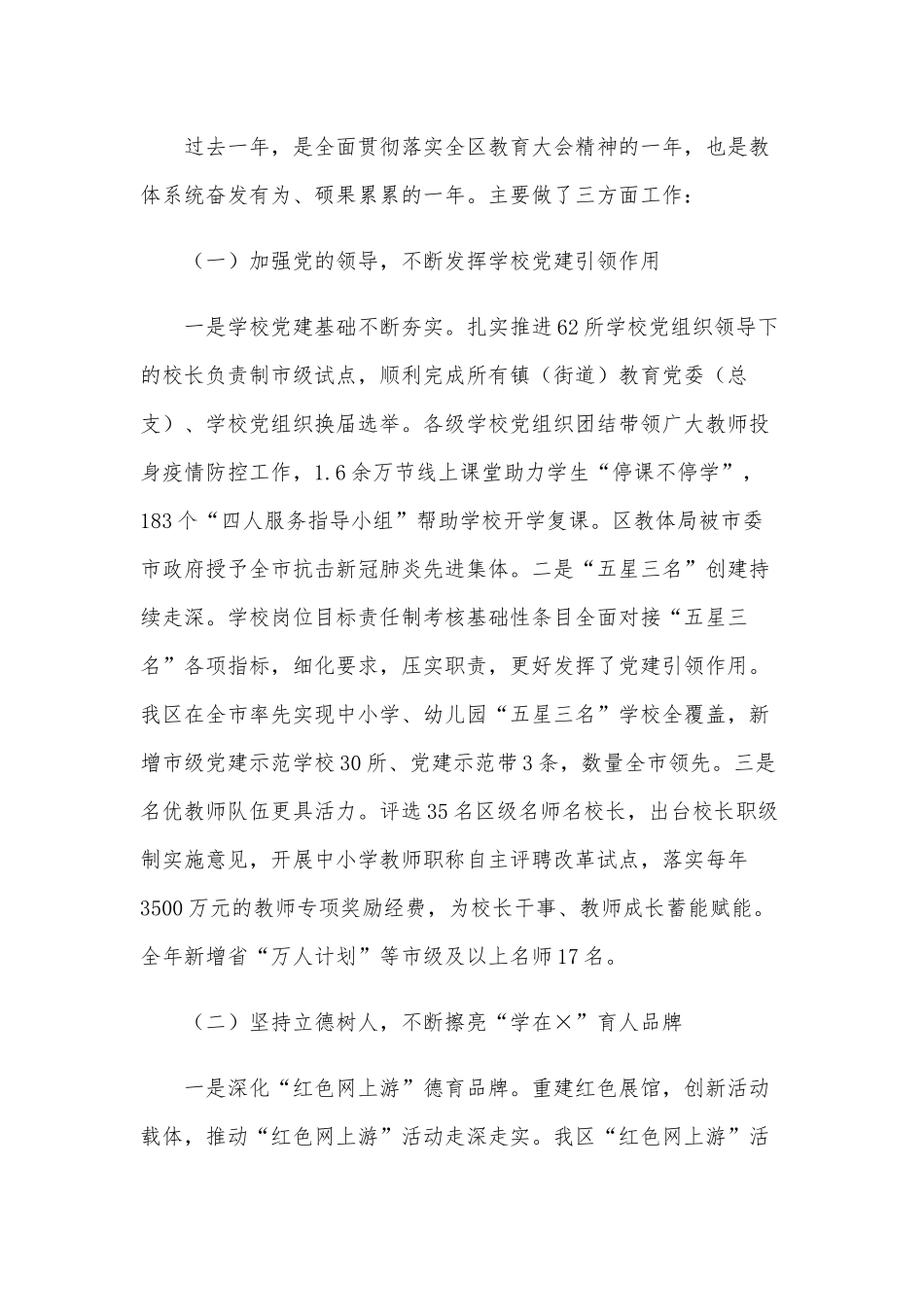 2021年在教体系统干部大会暨作风建设动员会议讲话稿和在全市妇联工作总结交流会发言稿范文.docx_第2页