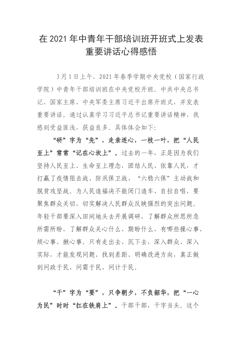 在2021年中青年干部培训班开班式上发表重要讲话心得感悟.docx_第1页