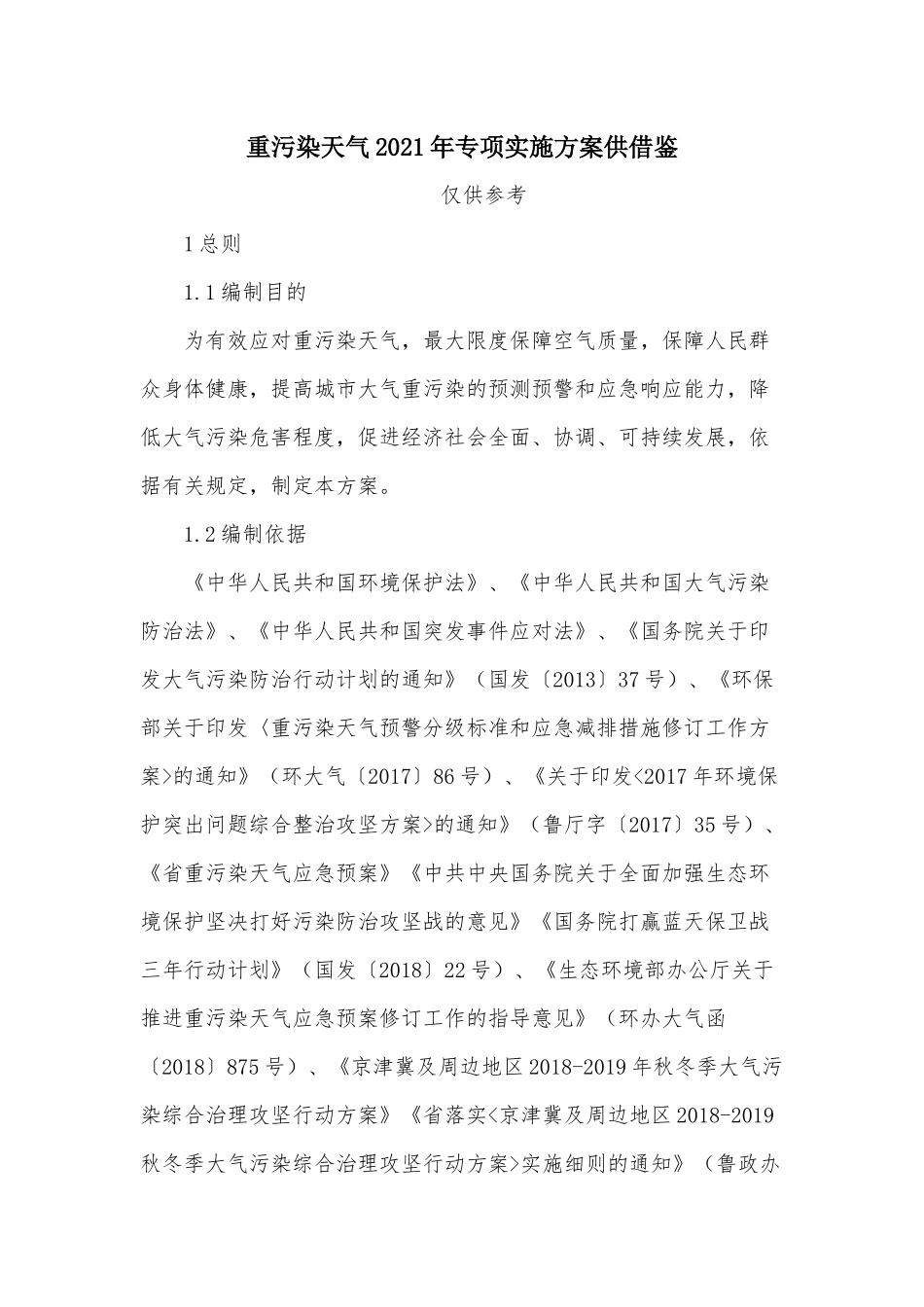 重污染天气2021年专项实施方案供借鉴.docx_第1页