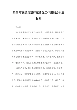 2021年在抓党建严纪律促工作座谈会发言材料.docx
