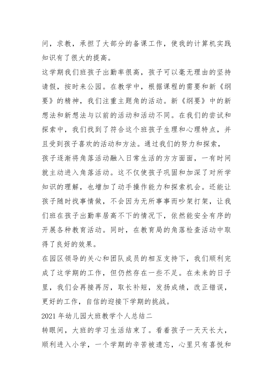 2021年幼儿园大班教学个人总结5篇_1.docx_第2页