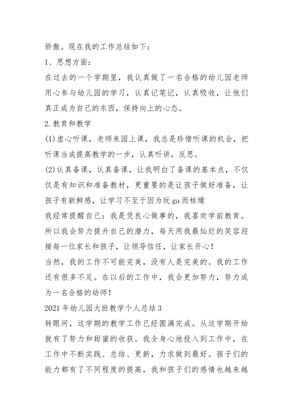 2021年幼儿园大班教学个人总结5篇_1.docx_第3页