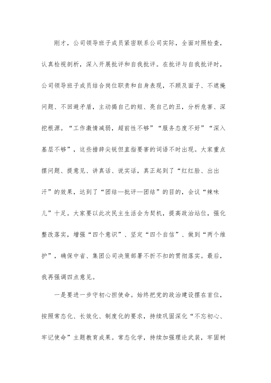 集团领导加强党性修养点评发言材料.docx_第2页