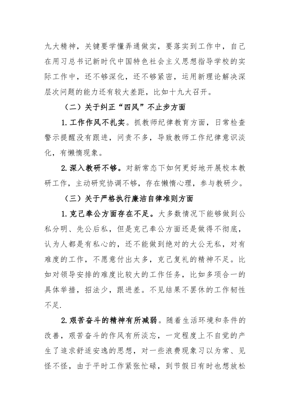 2021年党员领导3个方面个人对照检查材料和统战部长五个方面民主生活会对照检查材料.docx_第2页