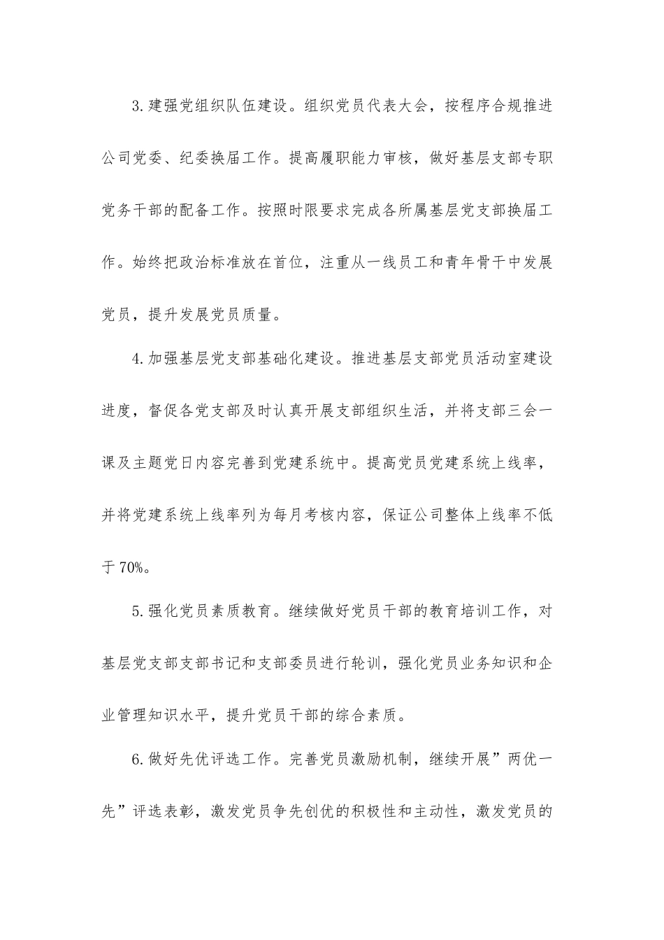增强“四个意识”2021年党群工作要点汇报材料.docx_第3页