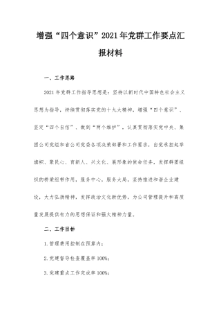增强“四个意识”2021年党群工作要点汇报材料.docx