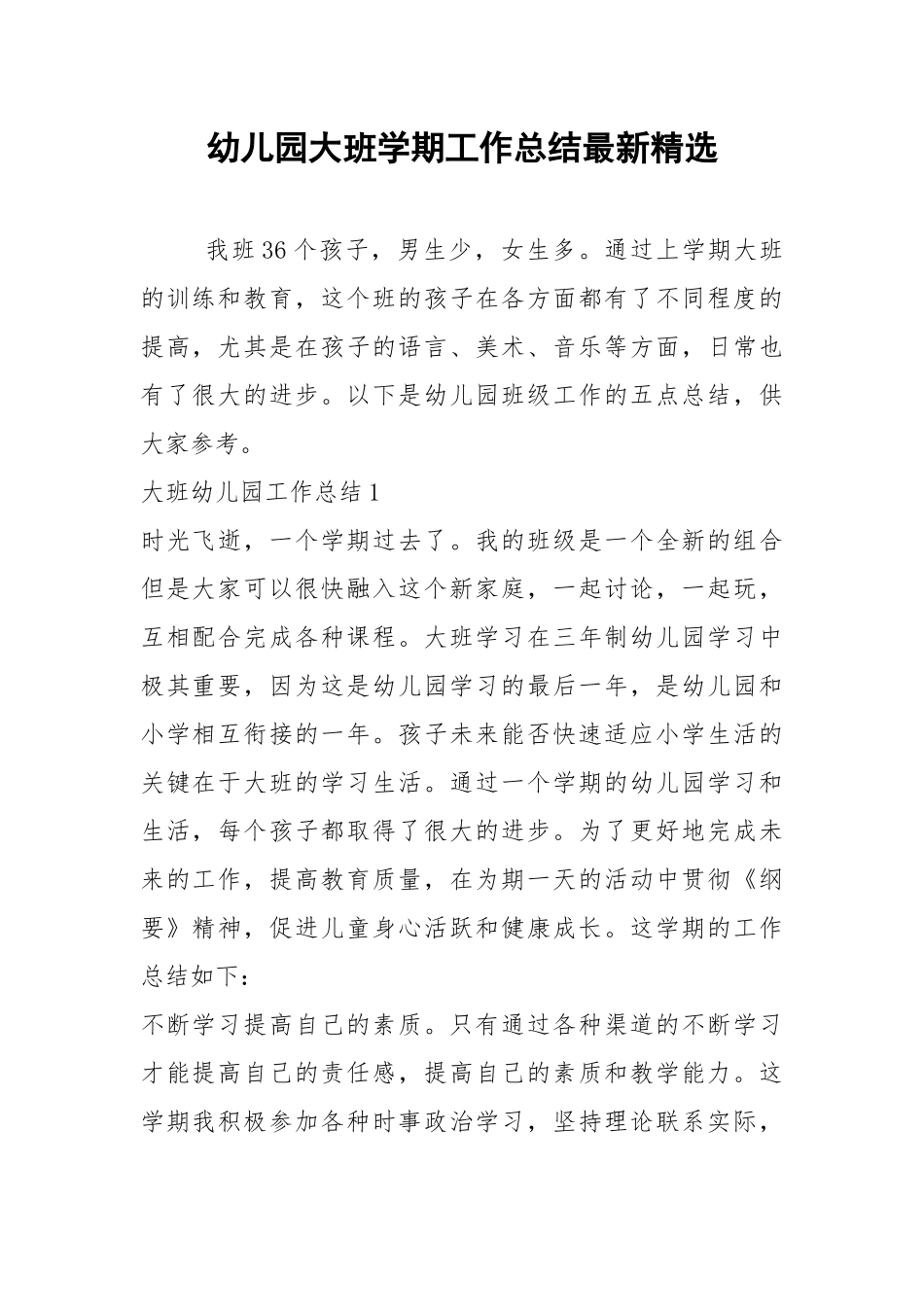 2021年幼儿园大班学期工作总结最新精选.docx_第1页