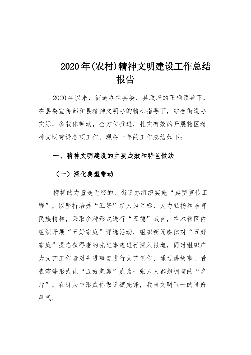 2020年(农村)精神文明建设工作总结报告.docx_第1页