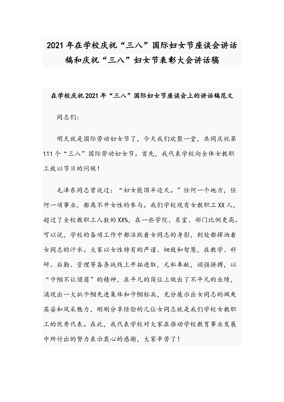 2021年在学校庆祝“三八”国际妇女节座谈会讲话稿和庆祝“三八”妇女节表彰大会讲话稿.docx_第1页