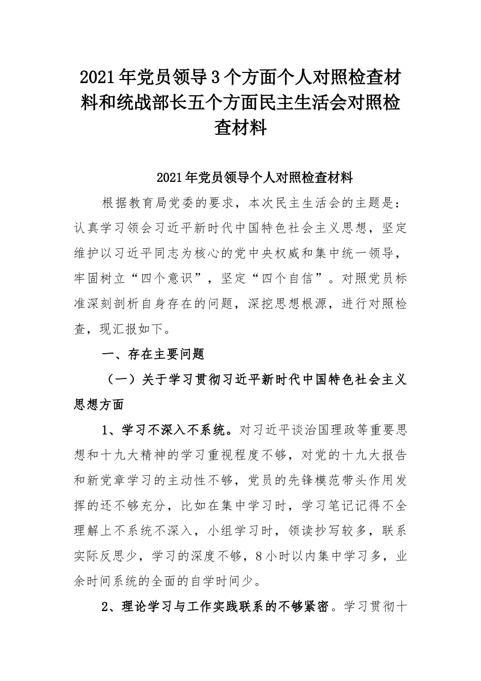 2021年党员领导3个方面个人对照检查材料和统战部长五个方面民主生活会对照检查材料.docx_第1页