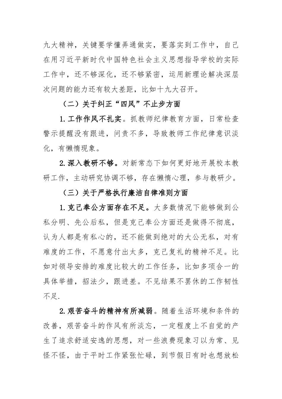 2021年党员领导3个方面个人对照检查材料和统战部长五个方面民主生活会对照检查材料.docx_第2页