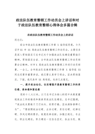 政法队伍教育整顿工作动员会上讲话和对于政法队伍教育整顿心得体会多篇合辑.docx