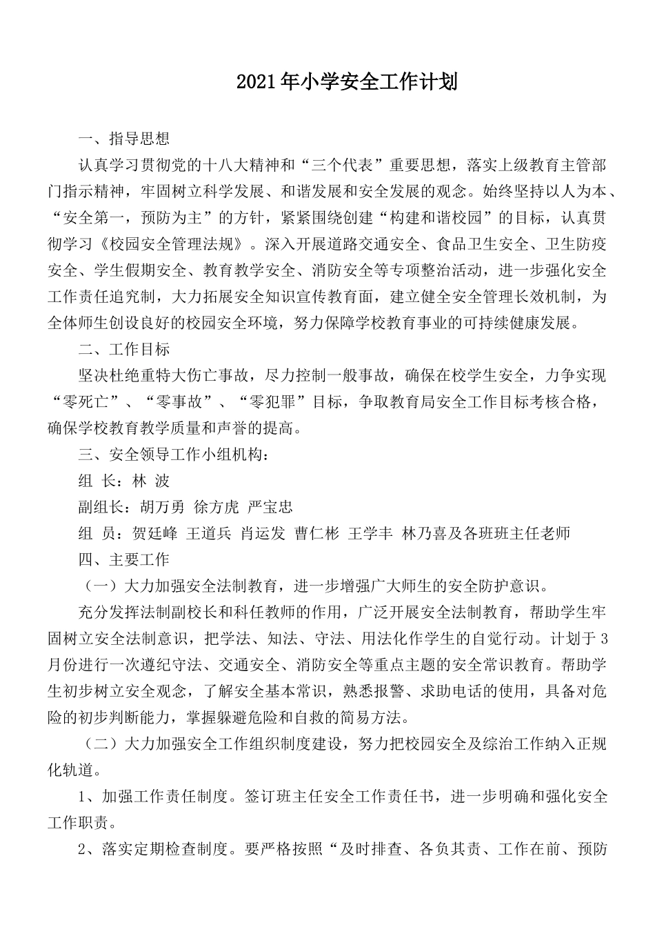 2021年小学安全工作计划.docx_第1页