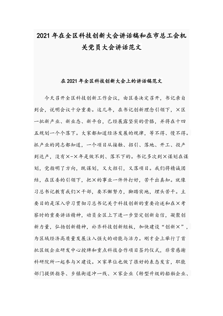 2021年在全区科技创新大会讲话稿和在市总工会机关党员大会讲话范文.docx_第1页