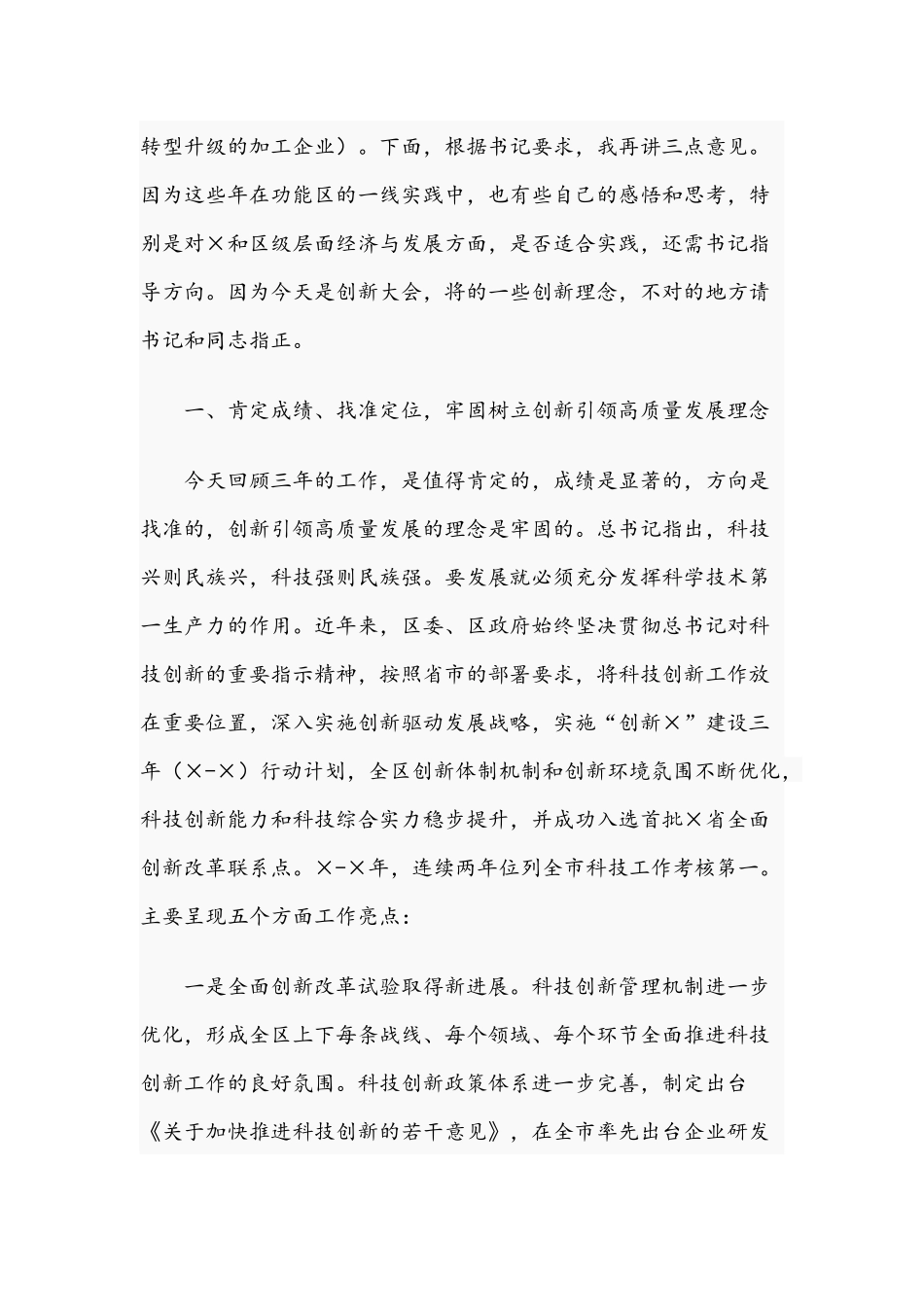 2021年在全区科技创新大会讲话稿和在市总工会机关党员大会讲话范文.docx_第2页