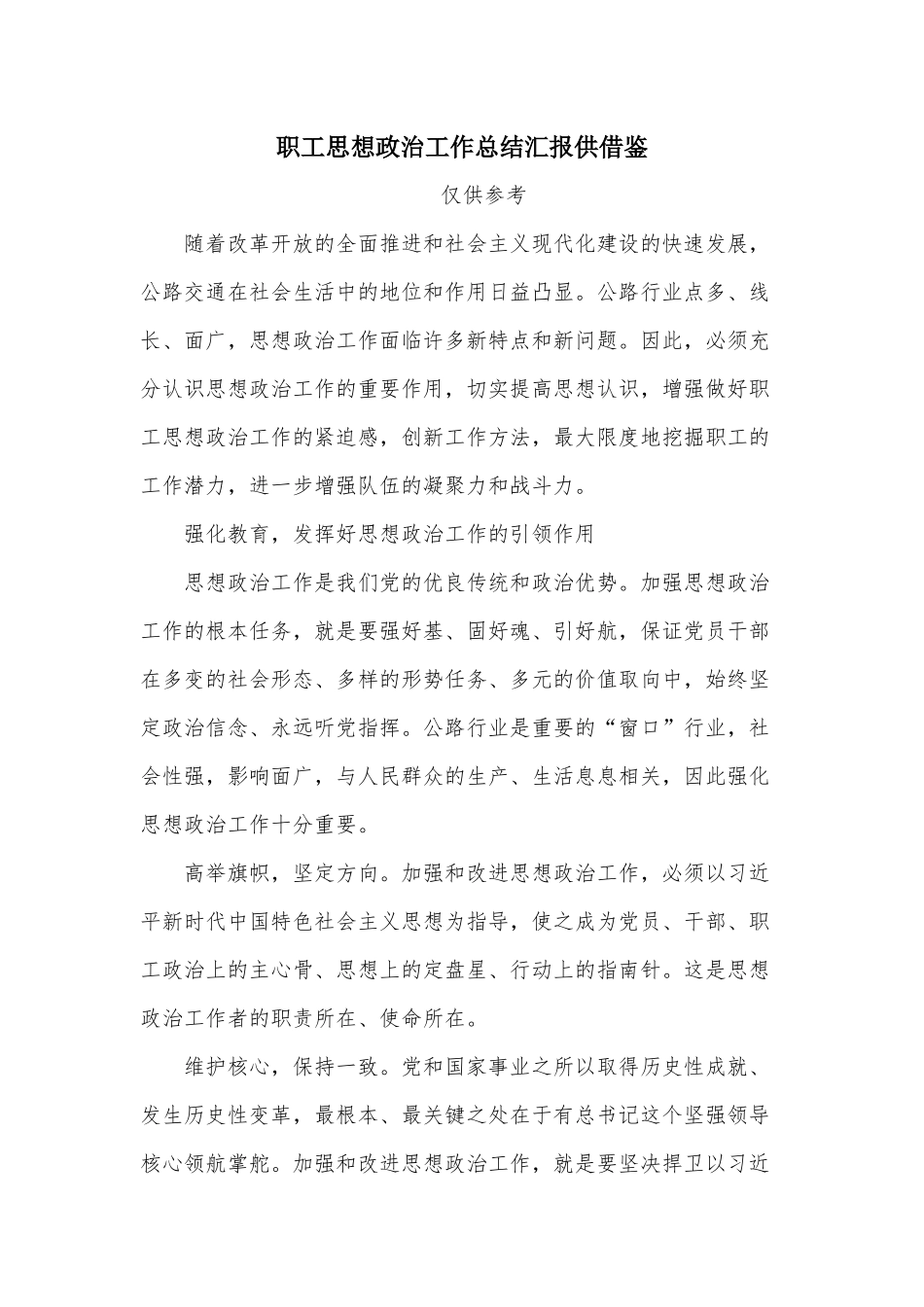 职工思想政治工作总结汇报供借鉴.docx_第1页