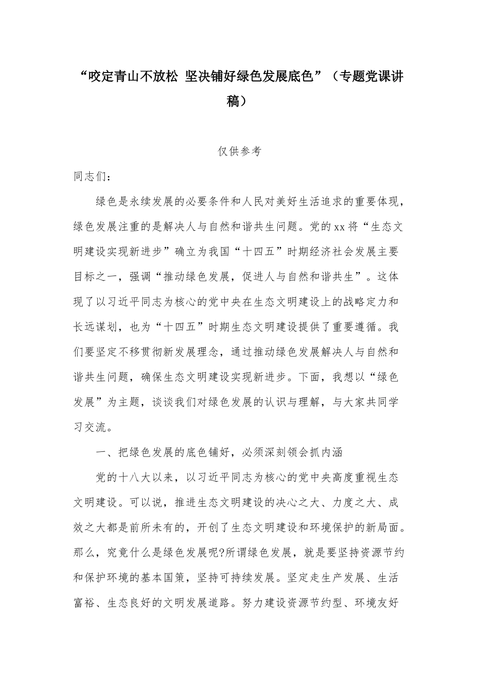 “咬定青山不放松 坚决铺好绿色发展底色”（专题党课讲稿）.docx_第1页