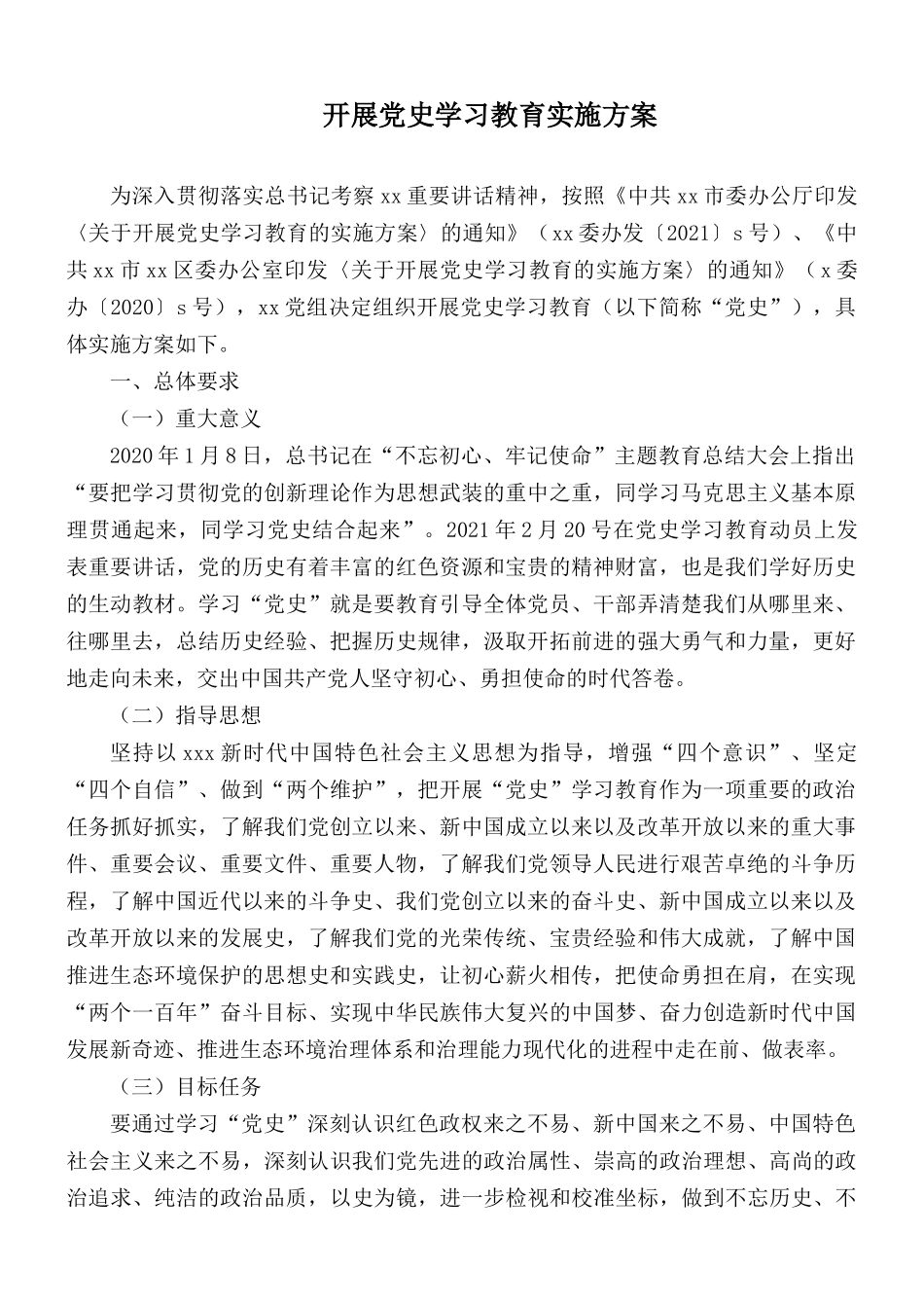 开展党史学习教育实施方1.docx_第1页
