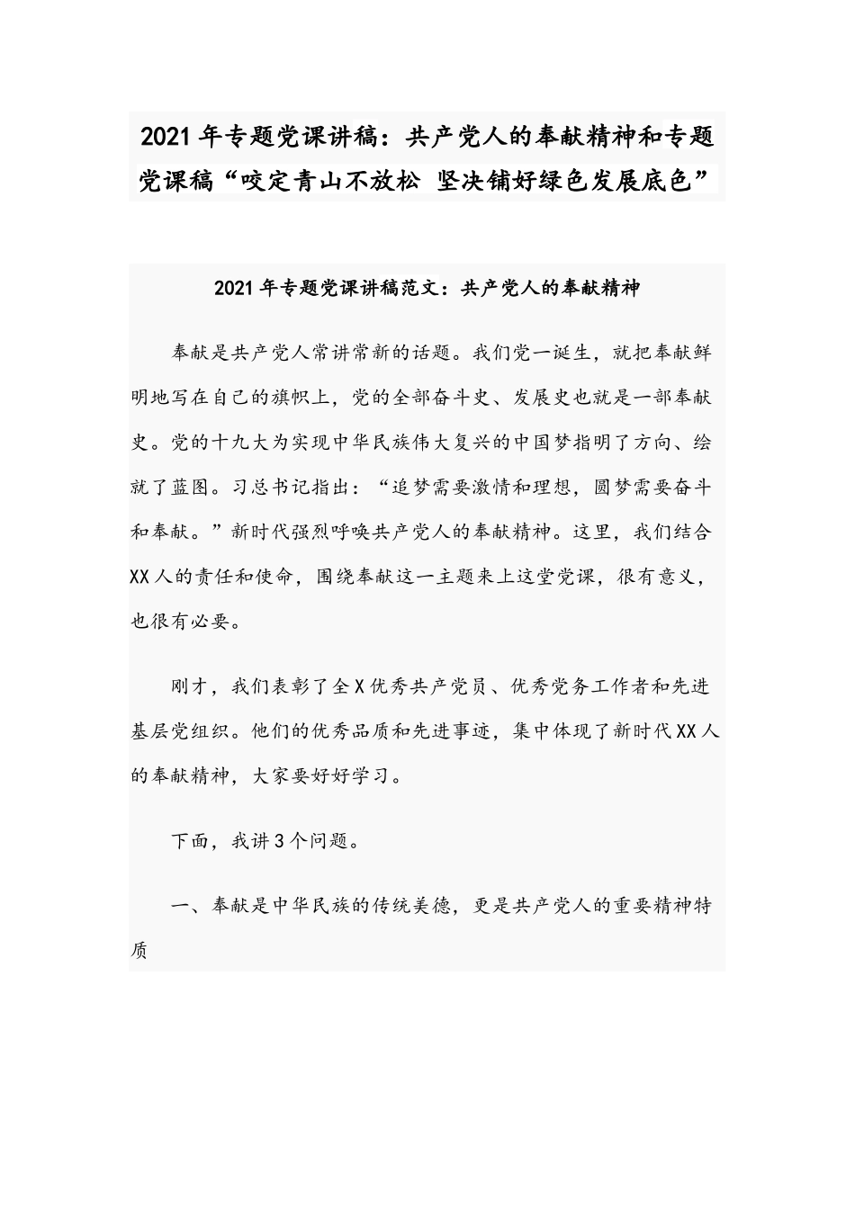 2021年专题党课讲稿：共产党人的奉献精神和专题党课稿“咬定青山不放松 坚决铺好绿色发展底色”.docx_第1页