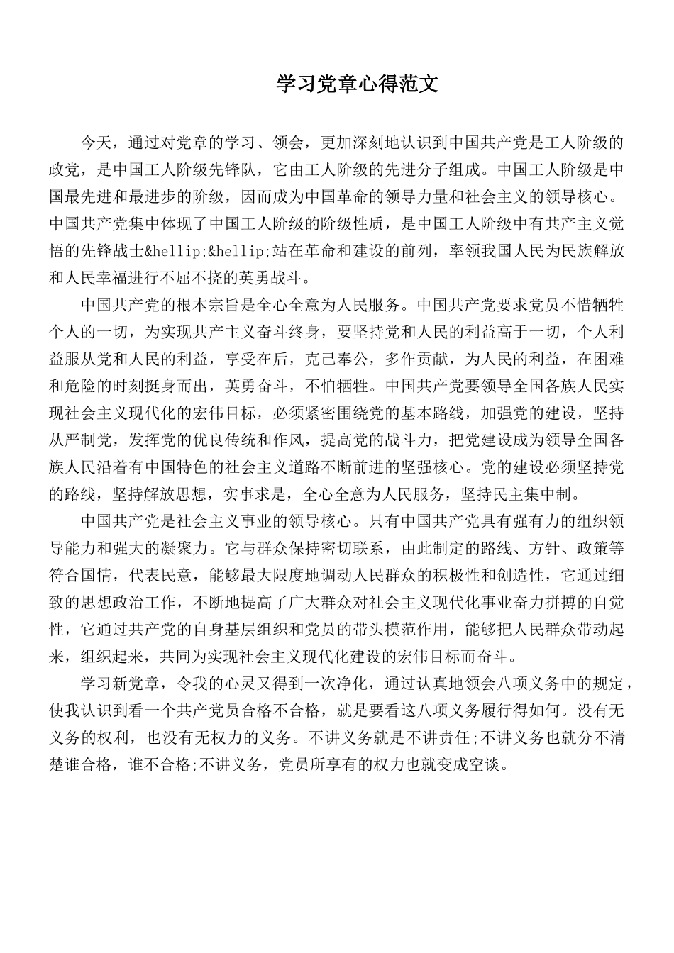 学习党章心得范文.docx_第1页