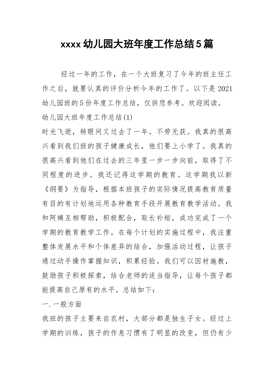 2021年幼儿园大班年度工作总结篇.docx_第1页