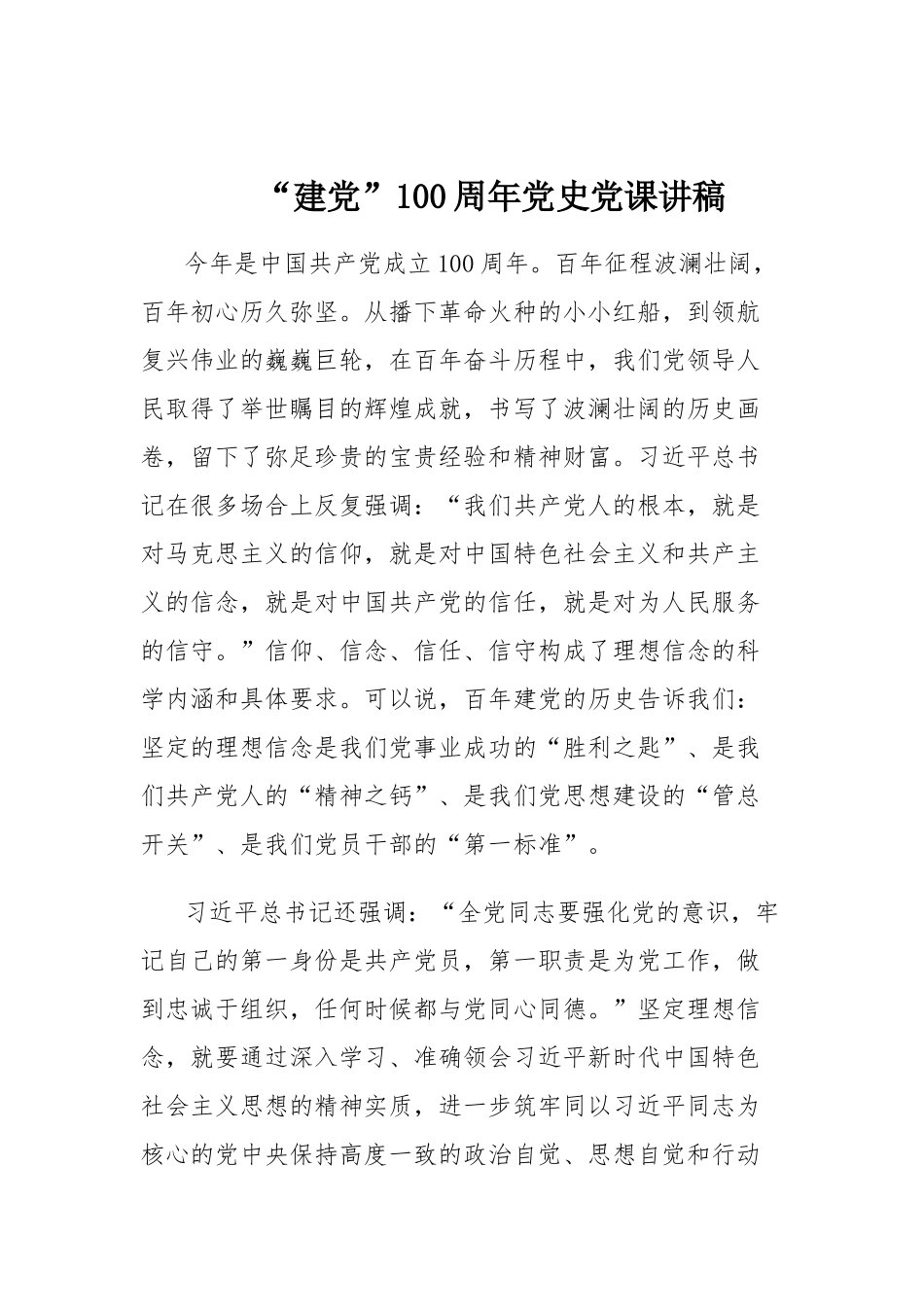 “建党”100周年党史党课讲稿.docx_第1页