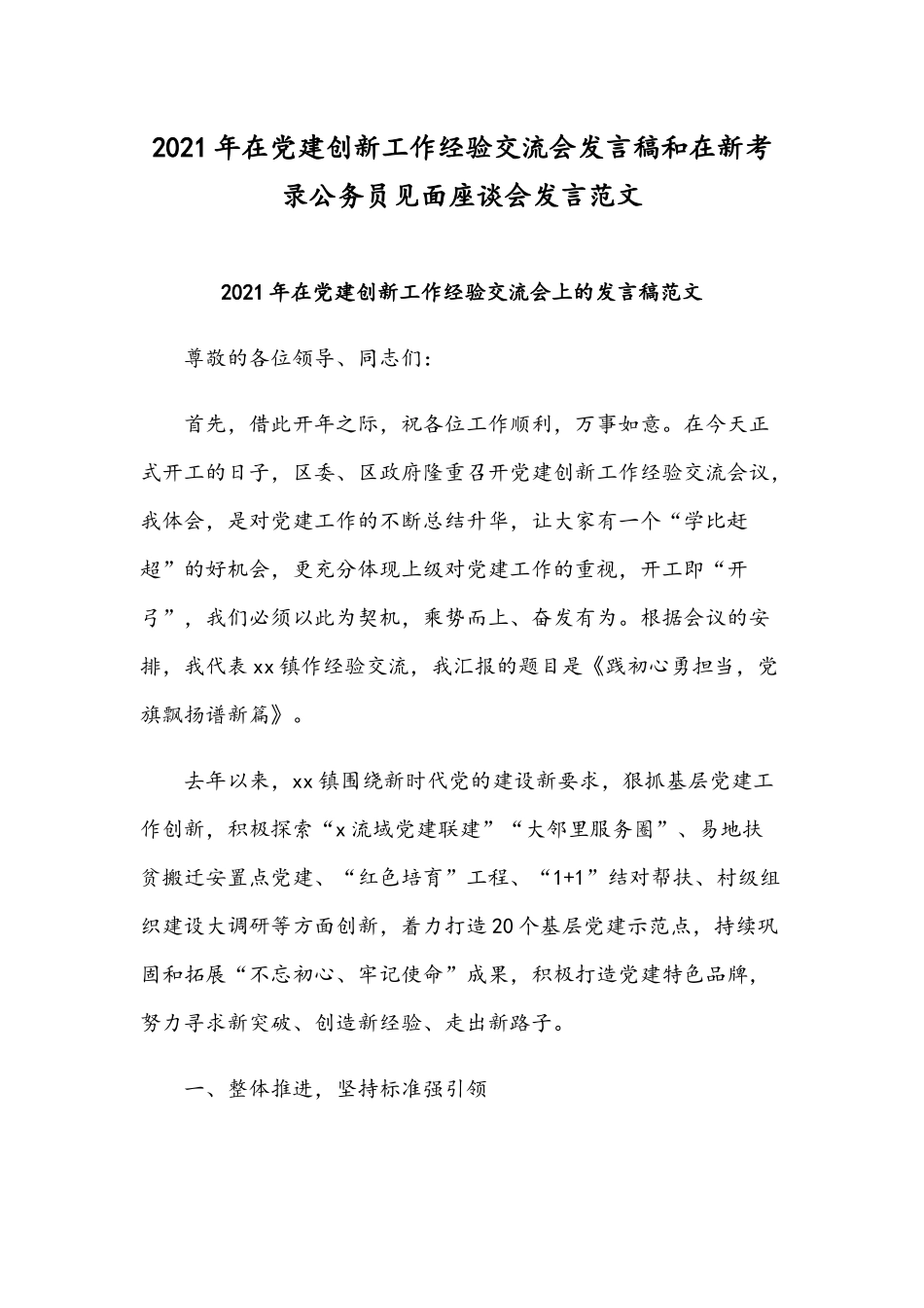 2021年在党建创新工作经验交流会发言稿和在新考录公务员见面座谈会发言范文.docx_第1页