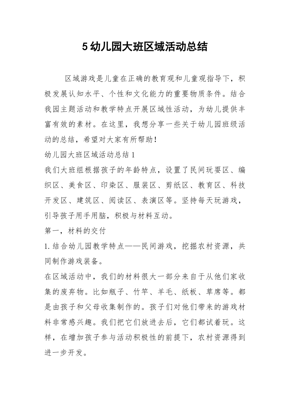 2021年幼儿园大班区域活动总结.docx_第1页