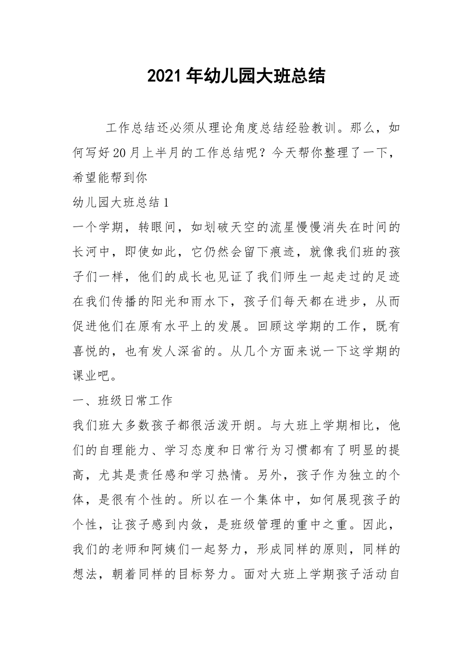 2021年幼儿园大班总结_1.docx_第1页