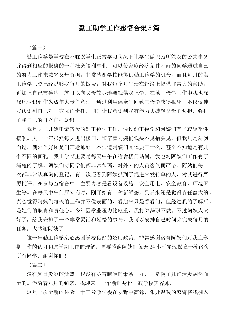 勤工助学工作感悟合集5篇.docx_第1页