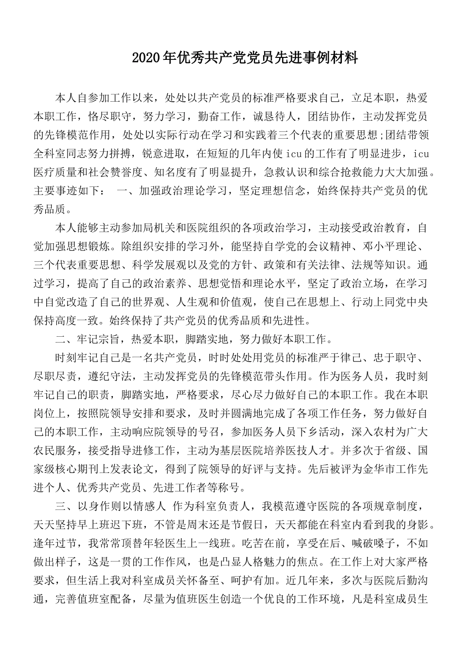 2020年优秀共产党党员先进事例材料.docx_第1页