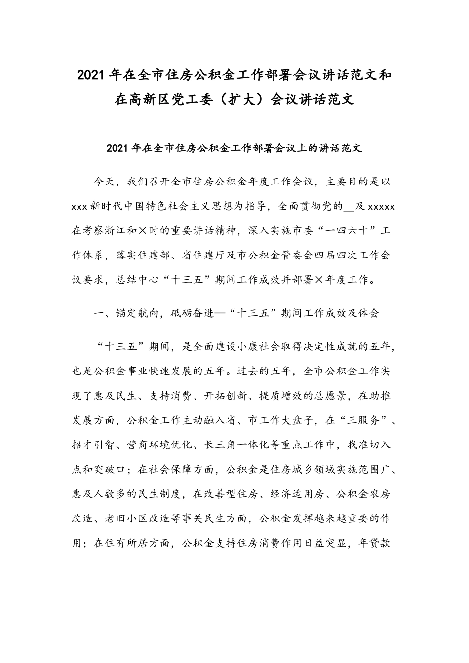 2021年在全市住房公积金工作部署会议讲话范文和在高新区党工委（扩大）会议讲话范文.docx_第1页