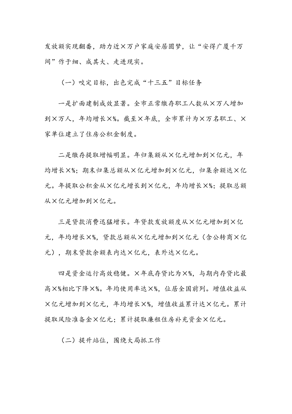 2021年在全市住房公积金工作部署会议讲话范文和在高新区党工委（扩大）会议讲话范文.docx_第2页