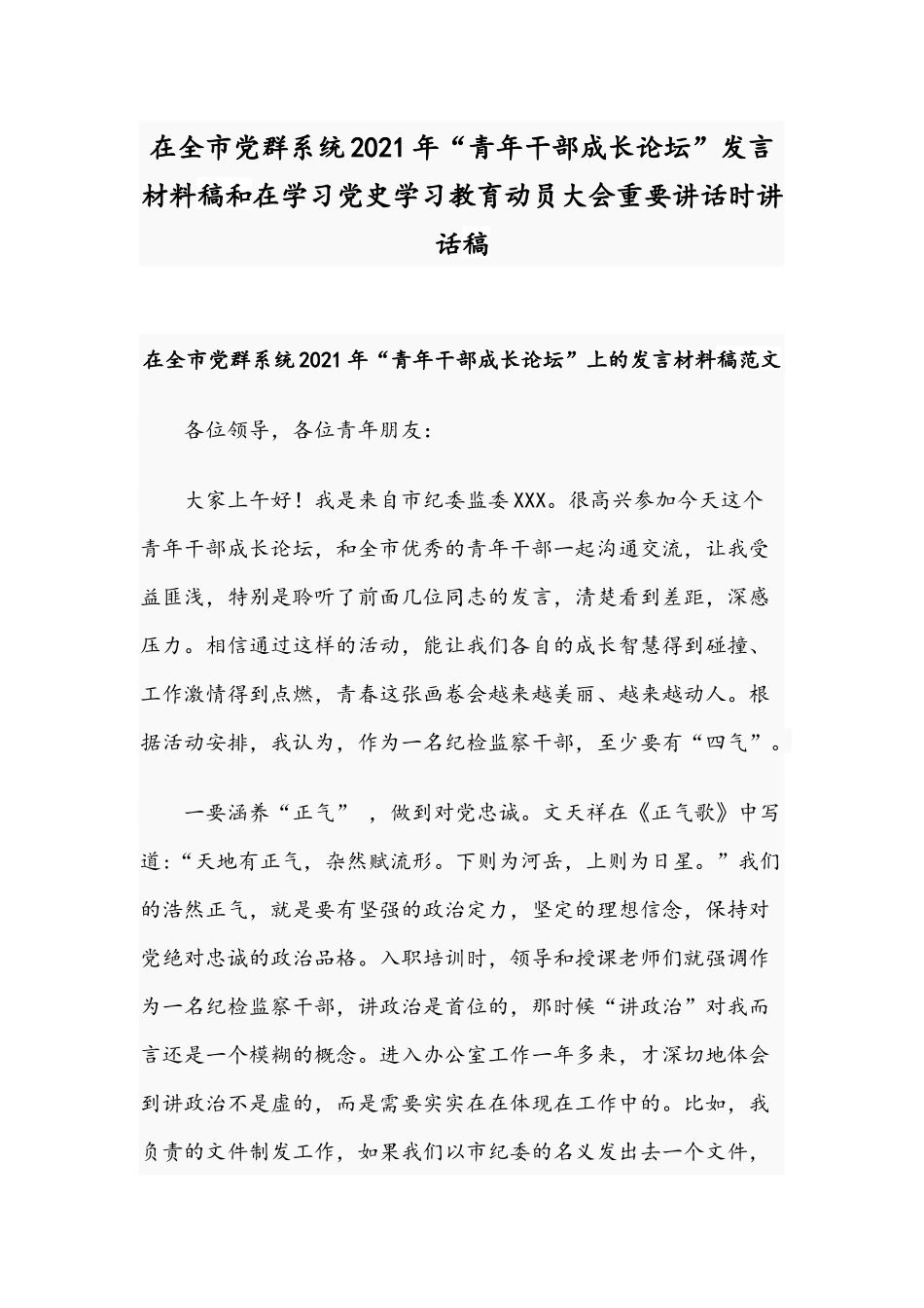 在全市党群系统2021年“青年干部成长论坛”发言材料稿和在学习党史学习教育动员大会重要讲话时讲话稿.docx_第1页