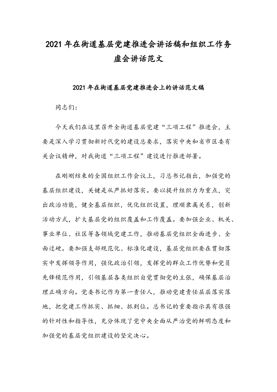 2021年在街道基层党建推进会讲话稿和组织工作务虚会讲话范文.docx_第1页
