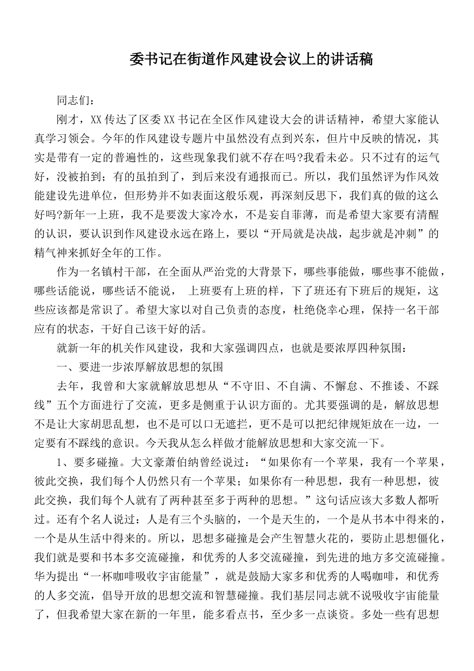 委书记在街道作风建设会议上的讲话稿.docx_第1页