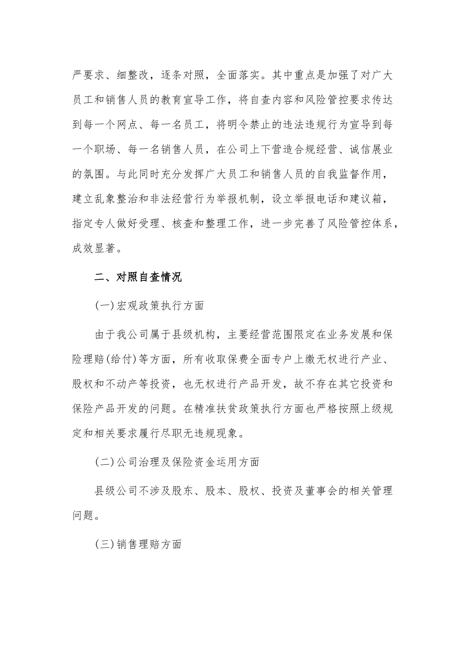 保险市场乱象整治“回头看”自查报告供借鉴.docx_第2页
