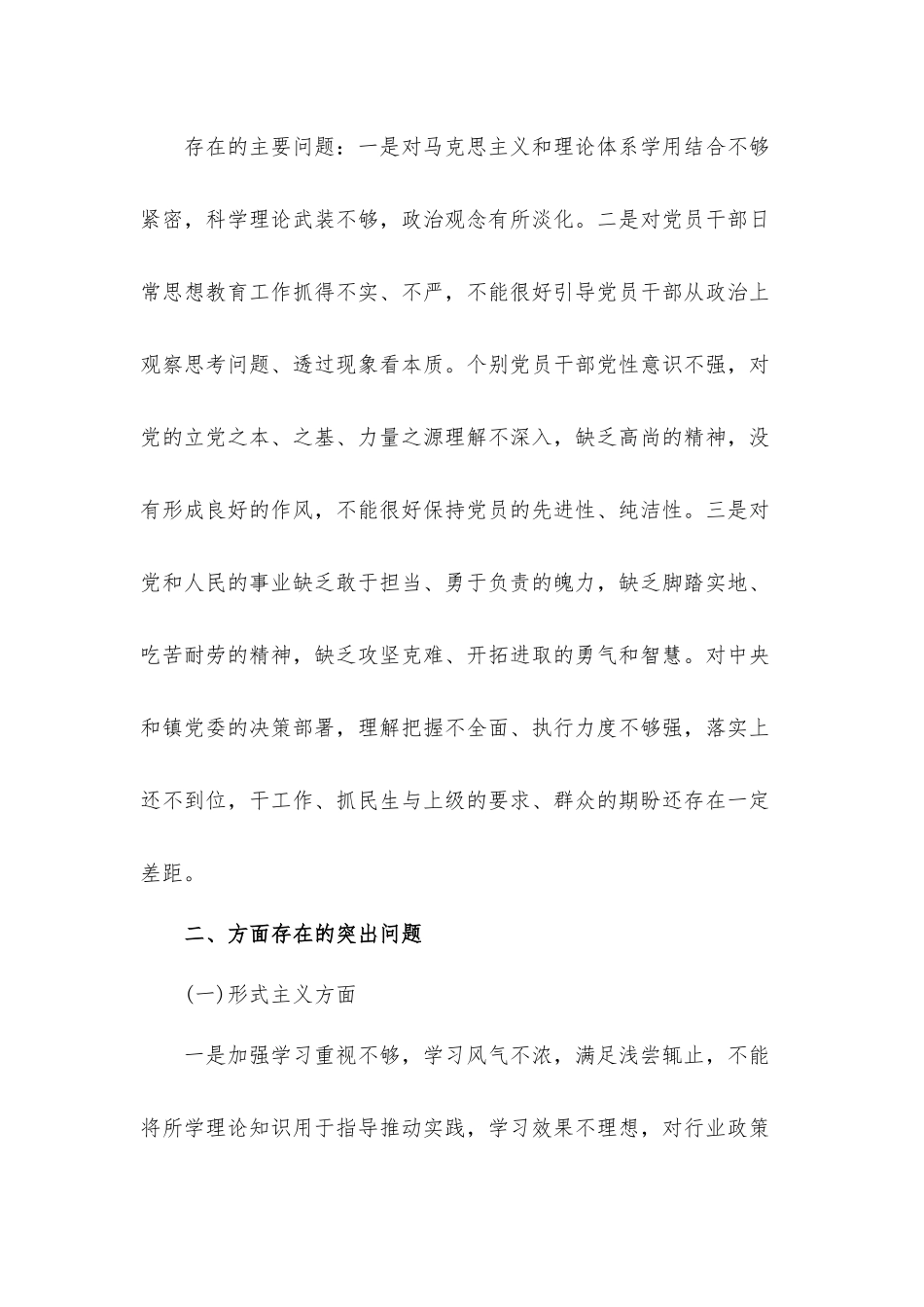 村党总支单位班子党的群众路线教育实践活动对照汇报材料.docx_第3页
