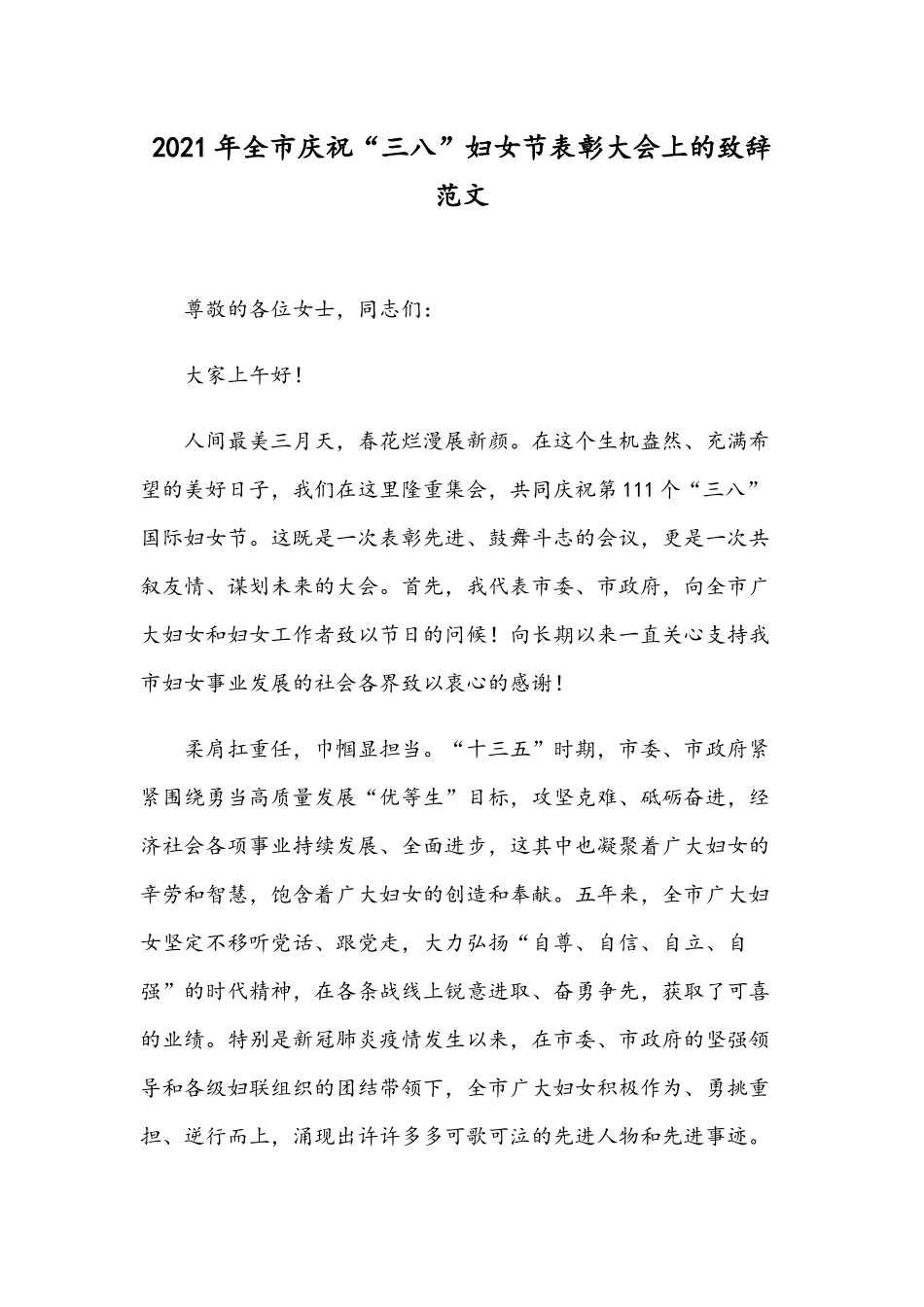 2021年全市庆祝“三八”妇女节表彰大会上的致辞范文.docx_第1页