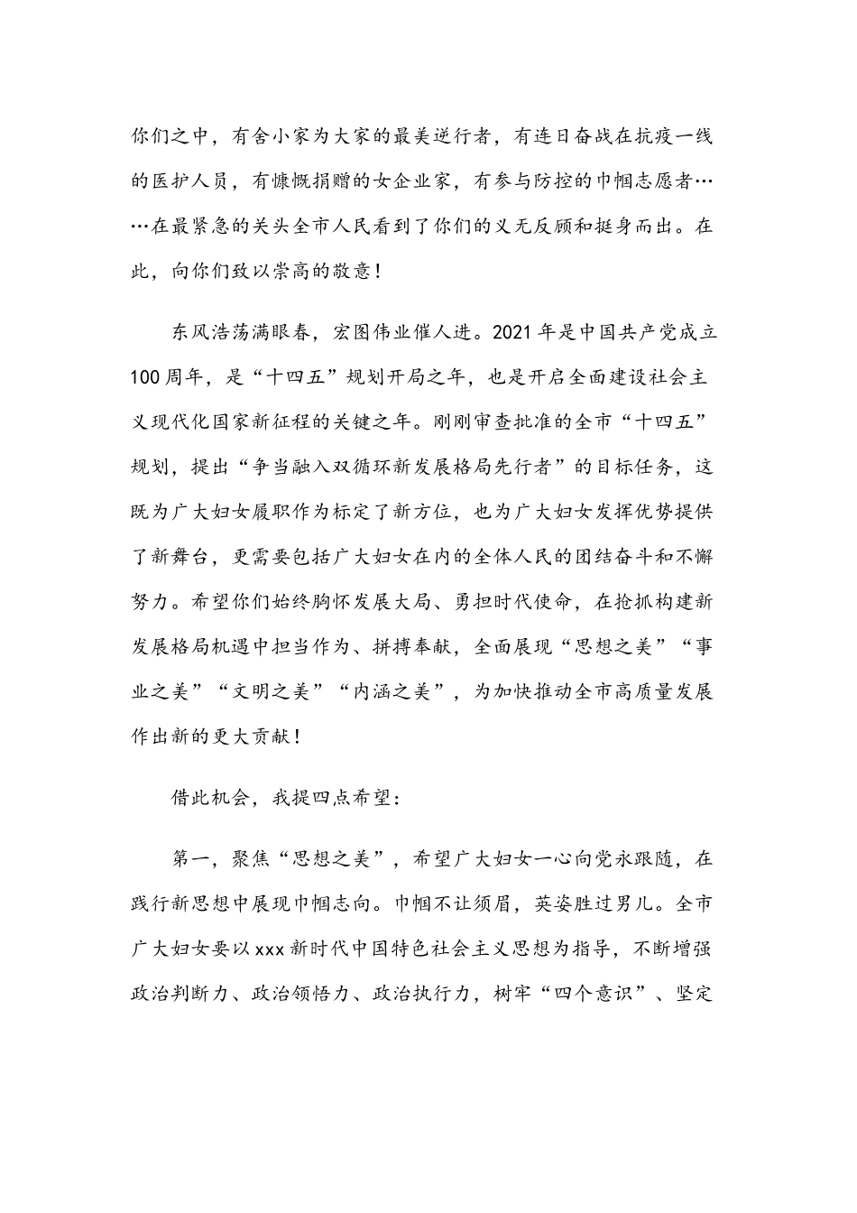 2021年全市庆祝“三八”妇女节表彰大会上的致辞范文.docx_第2页