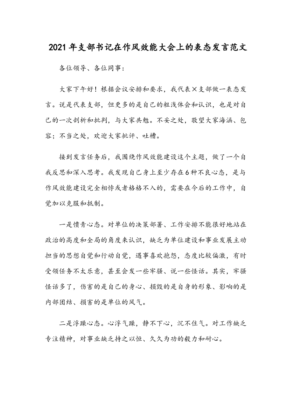 2021年支部书记在作风效能大会上的表态发言范文.docx_第1页