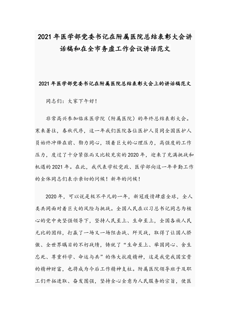 2021年医学部党委书记在附属医院总结表彰大会讲话稿和在全市务虚工作会议讲话范文.docx_第1页