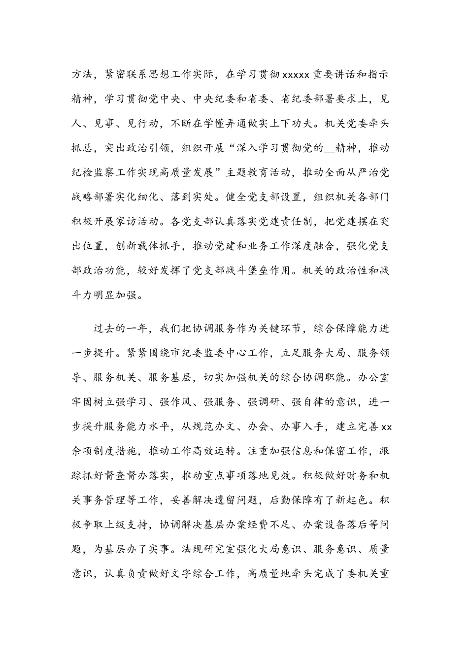 2021年在市纪委监委机关表彰大会讲话范文和领导干部中心组学习研讨发言提纲.docx_第2页