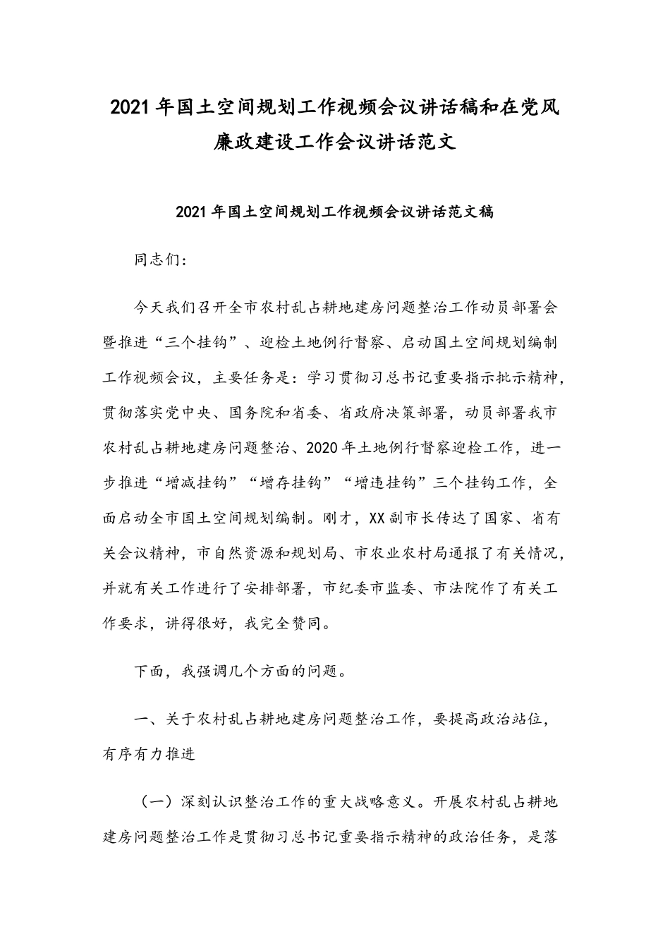 2021年国土空间规划工作视频会议讲话稿和在党风廉政建设工作会议讲话范文.docx_第1页