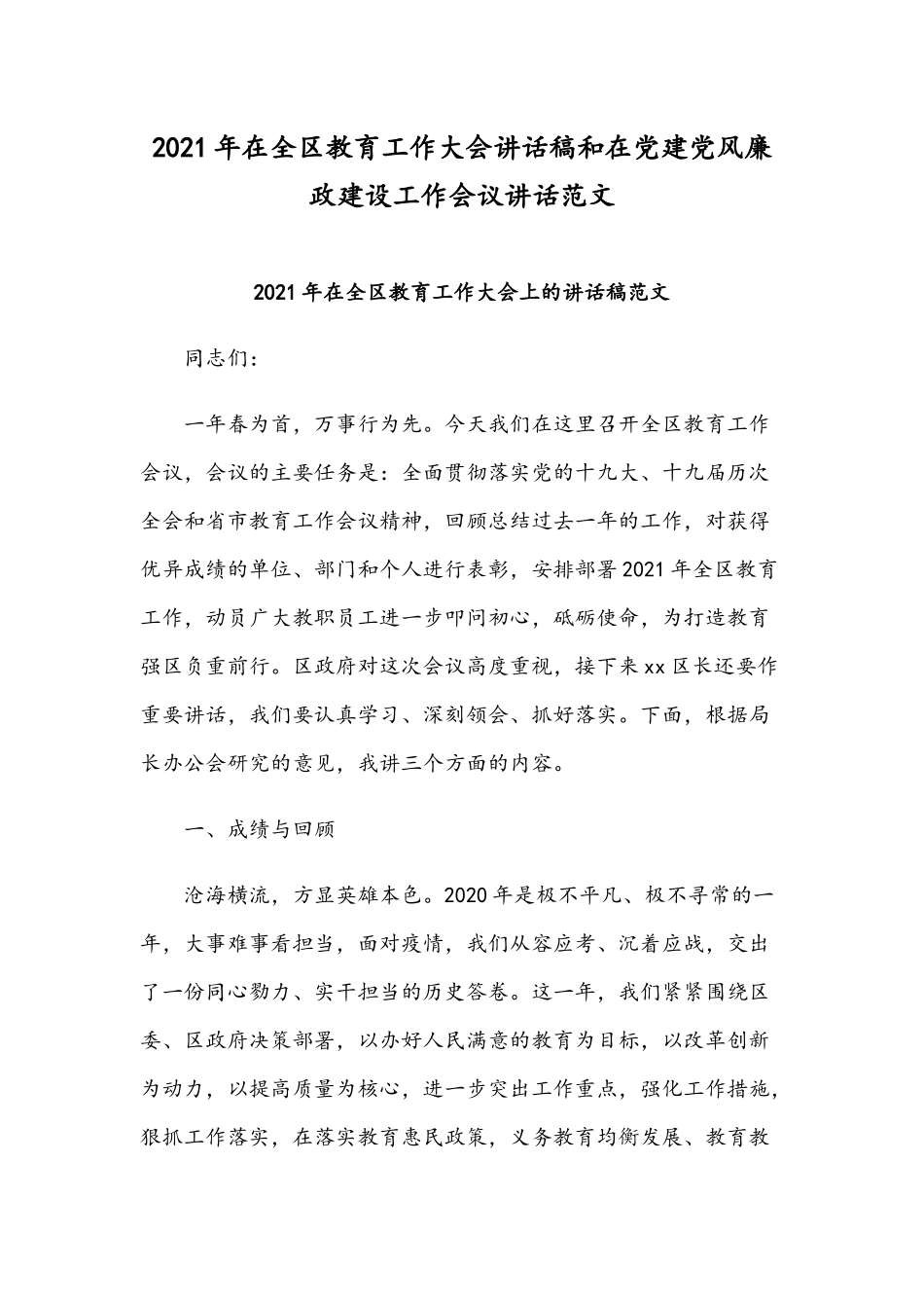2021年在全区教育工作大会讲话稿和在党建党风廉政建设工作会议讲话范文.docx_第1页