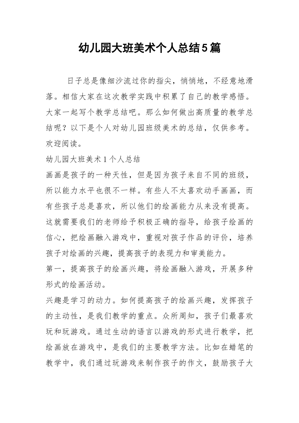 2021年幼儿园大班美术个人总结篇.docx_第1页
