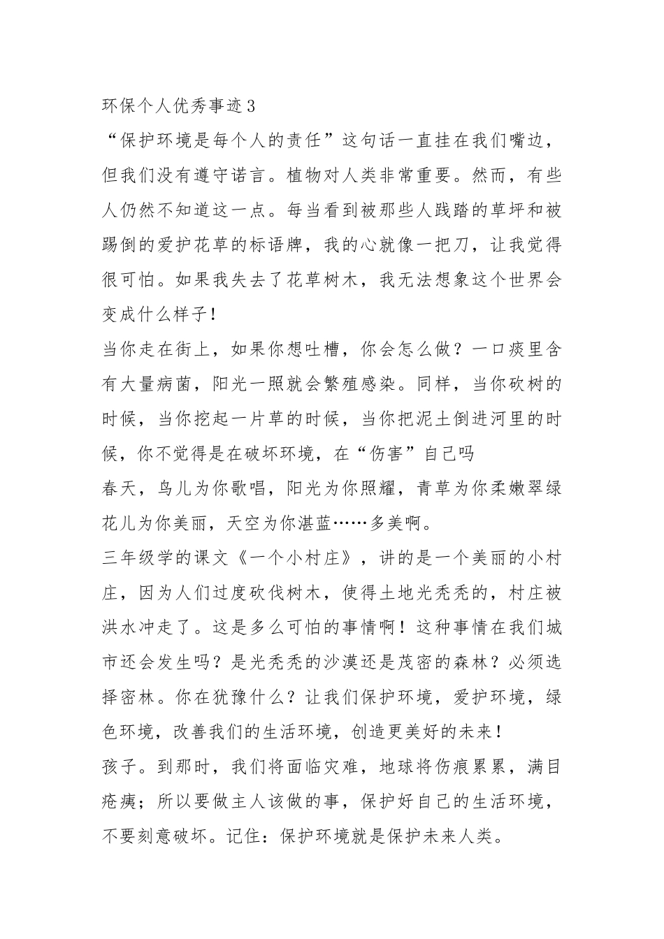 2021年700字优秀环保个人事迹.docx_第3页