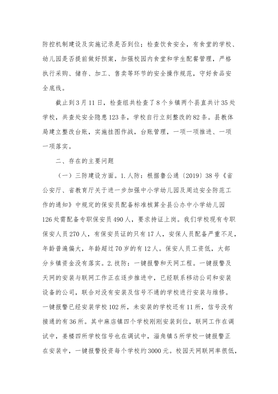 校园安全大检查第一阶段汇报供借鉴.docx_第2页